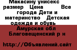 Макасину унисекс 25 размер › Цена ­ 250 - Все города Дети и материнство » Детская одежда и обувь   . Амурская обл.,Благовещенский р-н